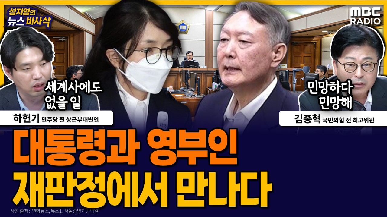 [뉴스바사삭] 윤석열&middot;김건희, 9개월만에 법정에서 대면한다 MBC 260414 방송