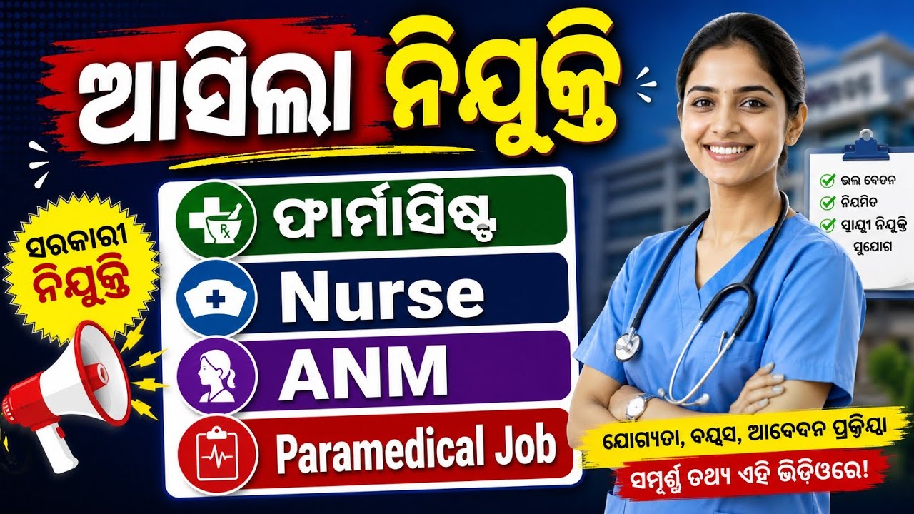 ଆସିଲା ନିଯୁକ୍ତି // ଫାର୍ମାସିଷ୍ଟ, ANM, Nurse // Paramedical Job // Find Your Job // NHM Job Vacancy 