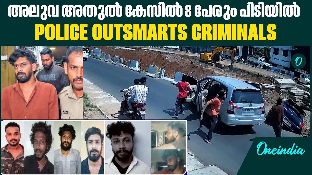 ഒളിവിൽ പോയവരെ പൊക്കി കൊല്ലം പൊലീസ്|Aluva Athul case solved