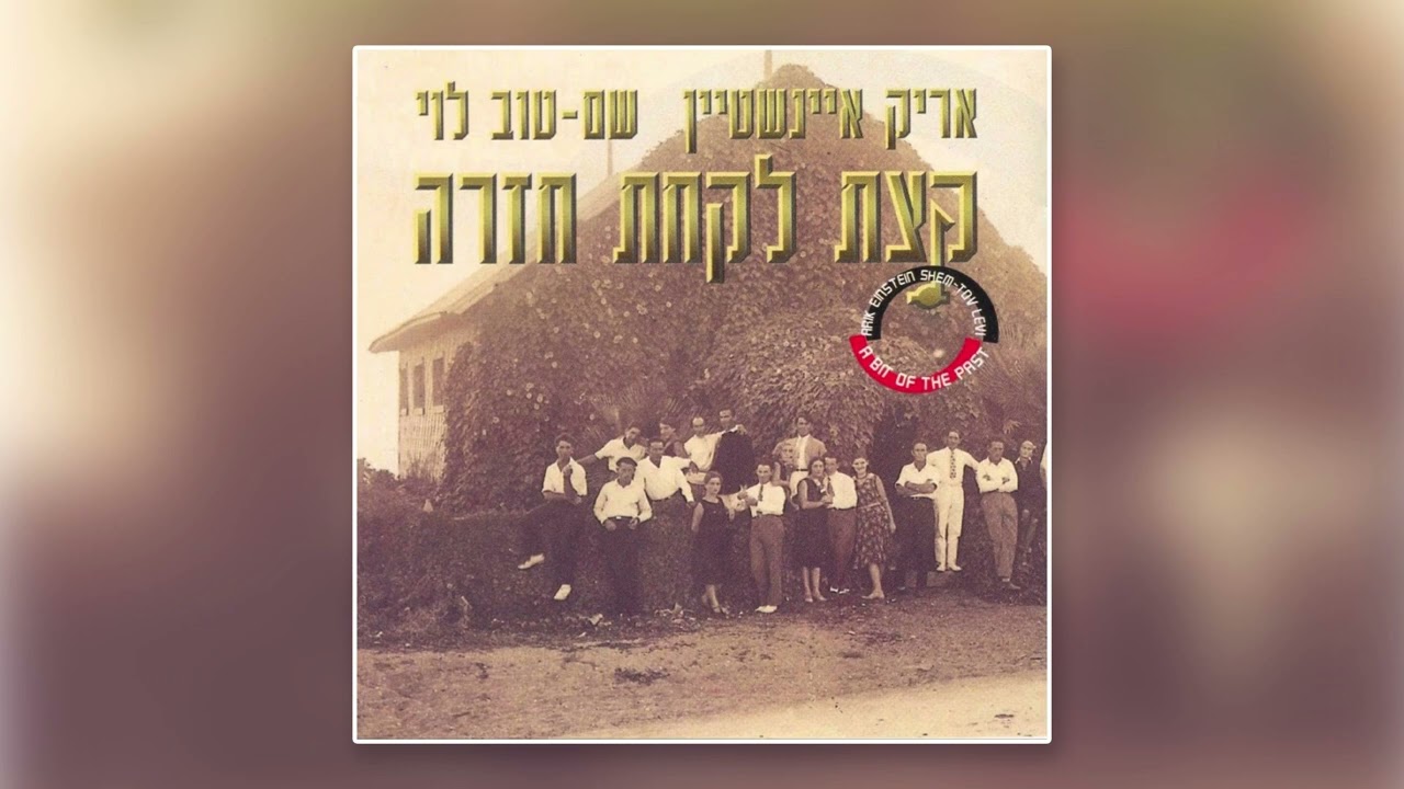 אריק איינשטיין ויהודית רביץ - החופש בבית הבראה