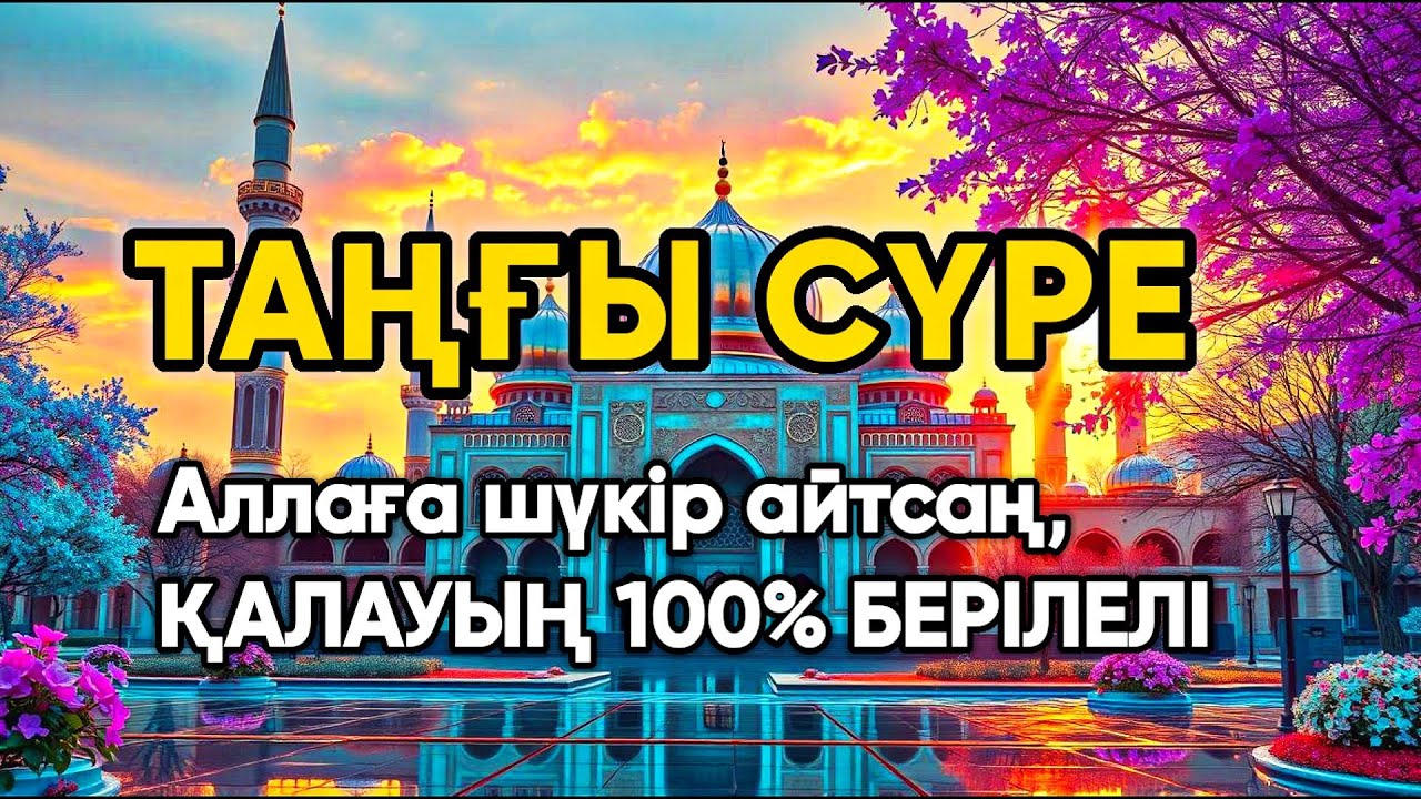 Таңғы сүрені⬆️⬆️Үйденқосыңыз жамандық қашады💯☝️Сосын береке байлық қалағаның беріледі🤲✨ ✨ 