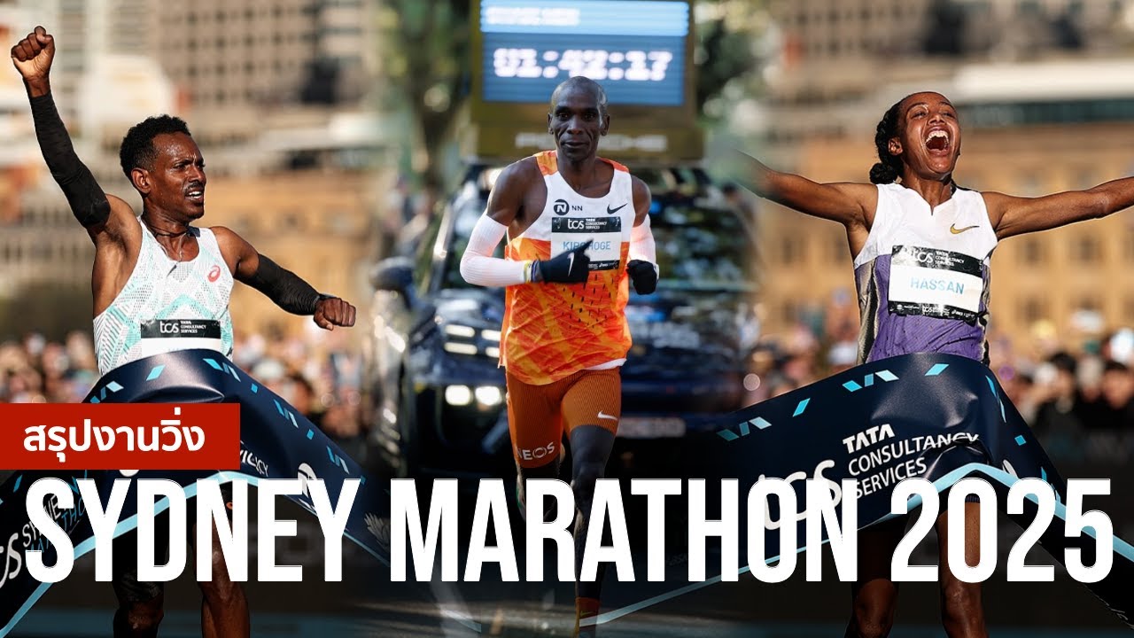 สรุปงานวิ่ง Sydney Marathon 2025 : มาราธอนเมเจอร์ที่ 7 สุดประทับใจ! ณ ซิดนีย์ ออสเตรเลีย