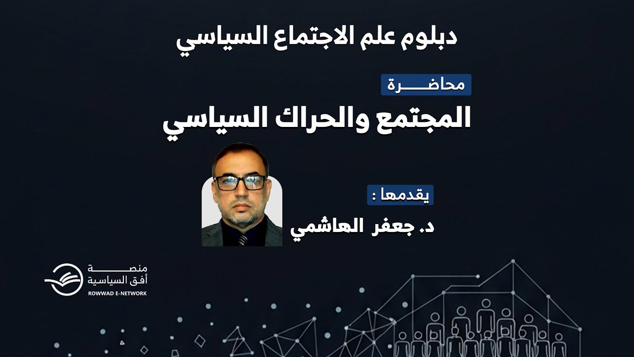 المجتمع والحراك السياسي | د. جعفر الهاشمي