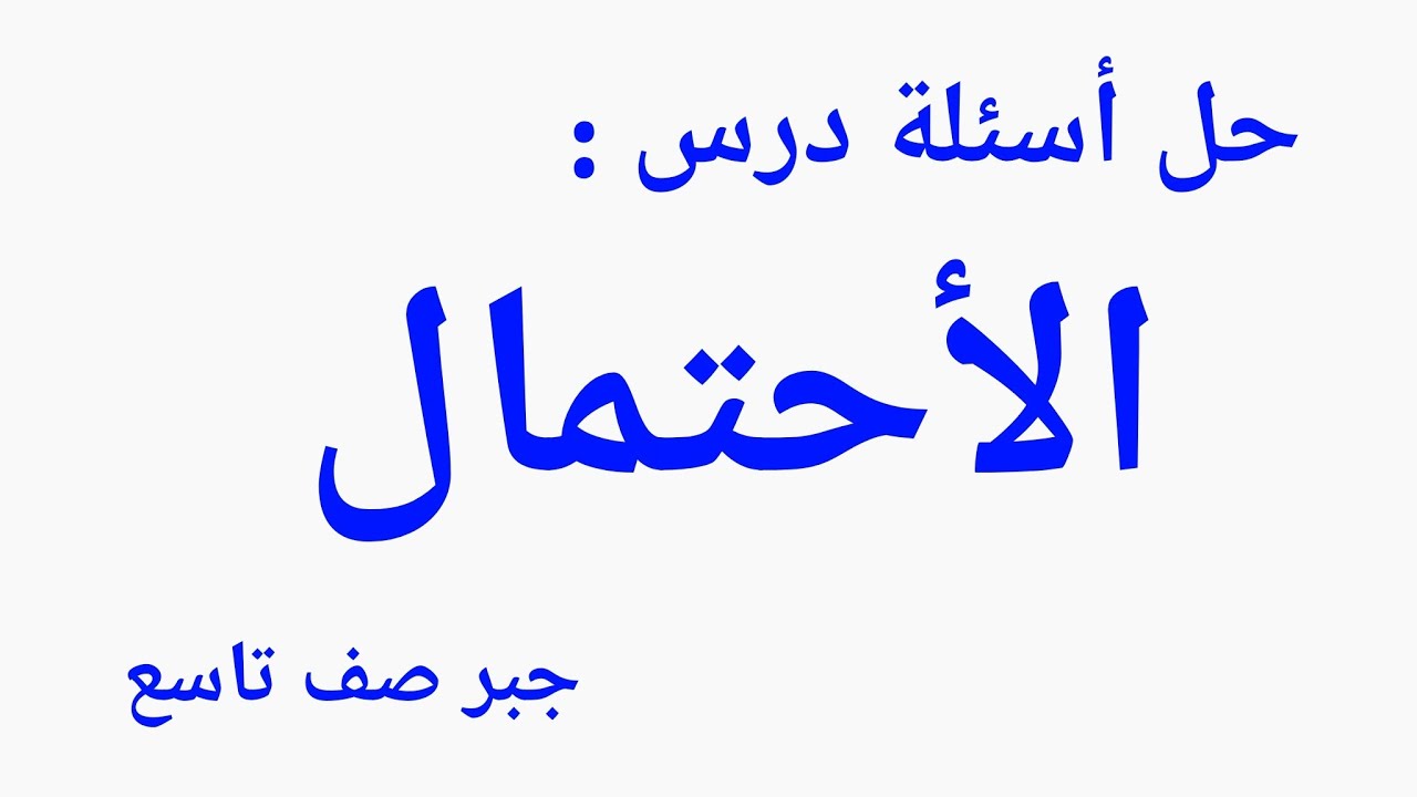 حل أسئلة درس الأحتمال لصف التاسع