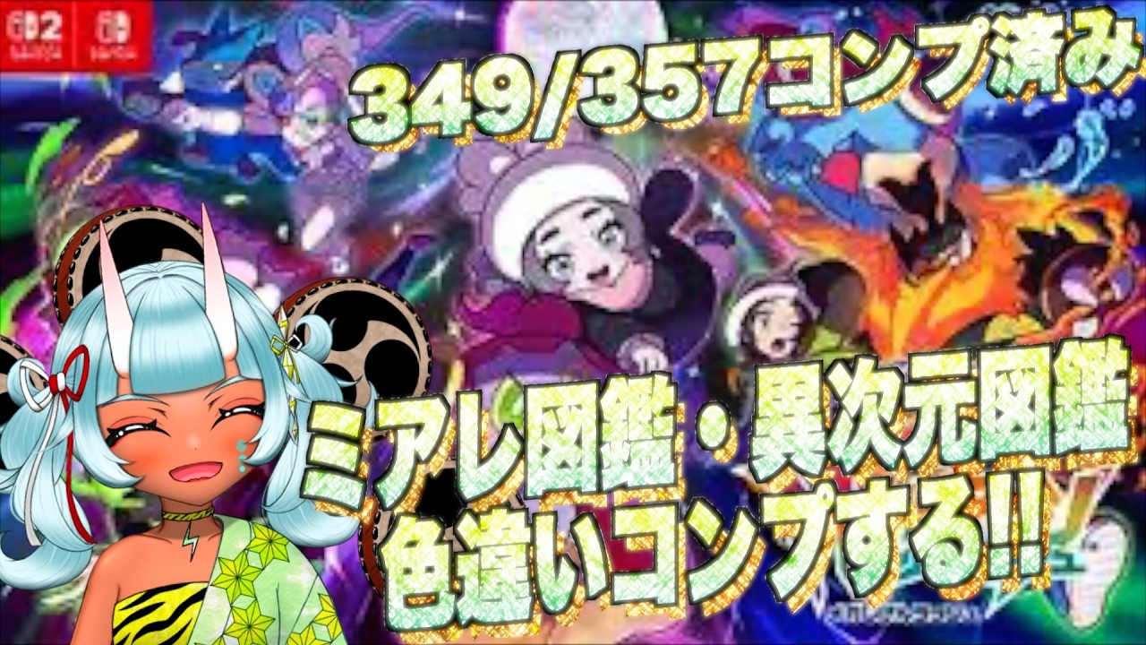 【ポケモン】ポケモンZ-A 図鑑色違いコンプします　現在349/357コンプ済み