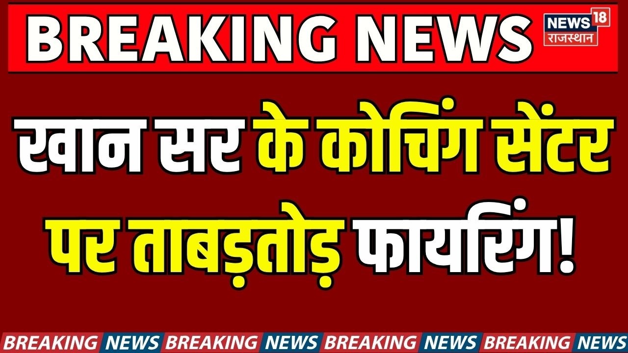 Khan Sir Coaching Centre Firing : खान सर के कोचिंग सेंटर पर फायरिंग! | Breaking | Patna |Bihar News