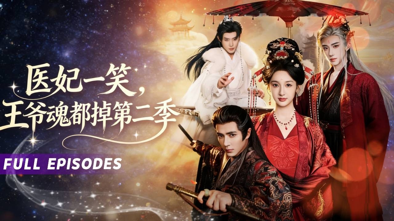 新劇首發🔥[Multi SUB]魏凡舒&王梓亦&刘钊宏&张力壬🌹被三界最強三尊魔神同時寵上天，她卻只想跑路回現代：你們太嚇人，我嫁不掉了！戰神紅眼堵門：敢走？魔主冷笑：腿打斷。太子溫柔：乖，我們養你。