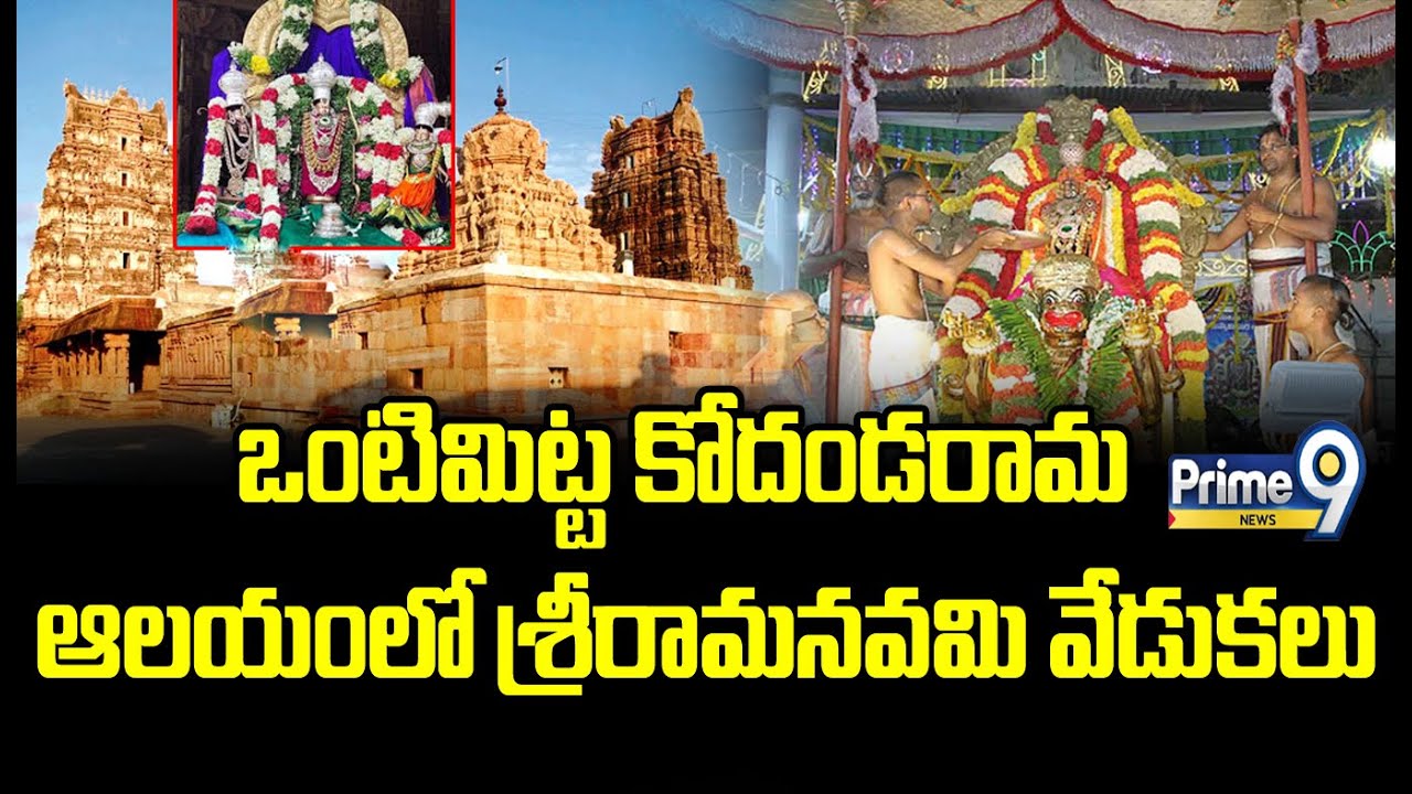 ఒంటిమిట్ట కోదండరామ ఆలయంలో శ్రీరామనవమి వేడుకలు | Vontimitta Kodandarama Temple | Prime9 News