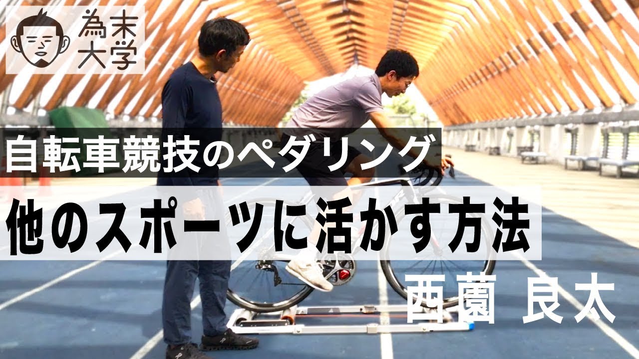 自転車競技のペダリングと他競技への活かし方【為末大学】