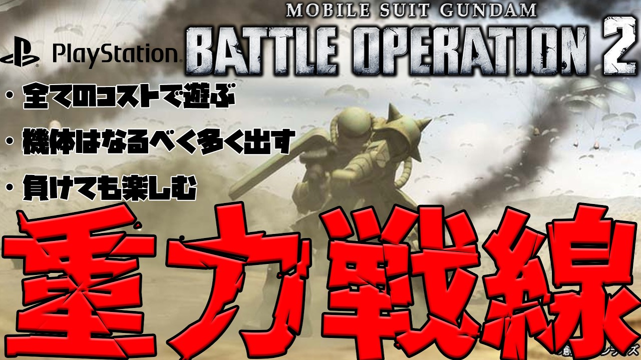 【#バトオペ２/PS版 】カジュアルに行こうよ！地上の全コストにエントリーだ！バトオペ重力戦線/世田谷のタヌキ【機動戦士ガンダムバトルオペレーション2 】