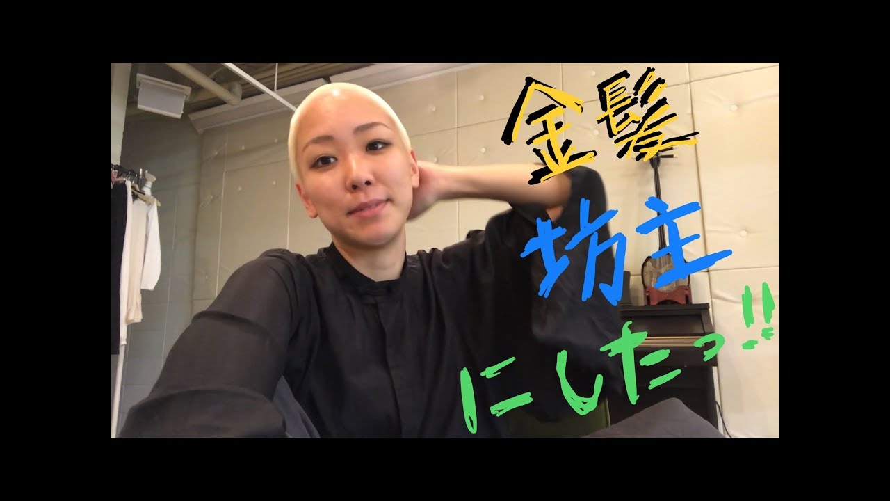 坊主にしました！