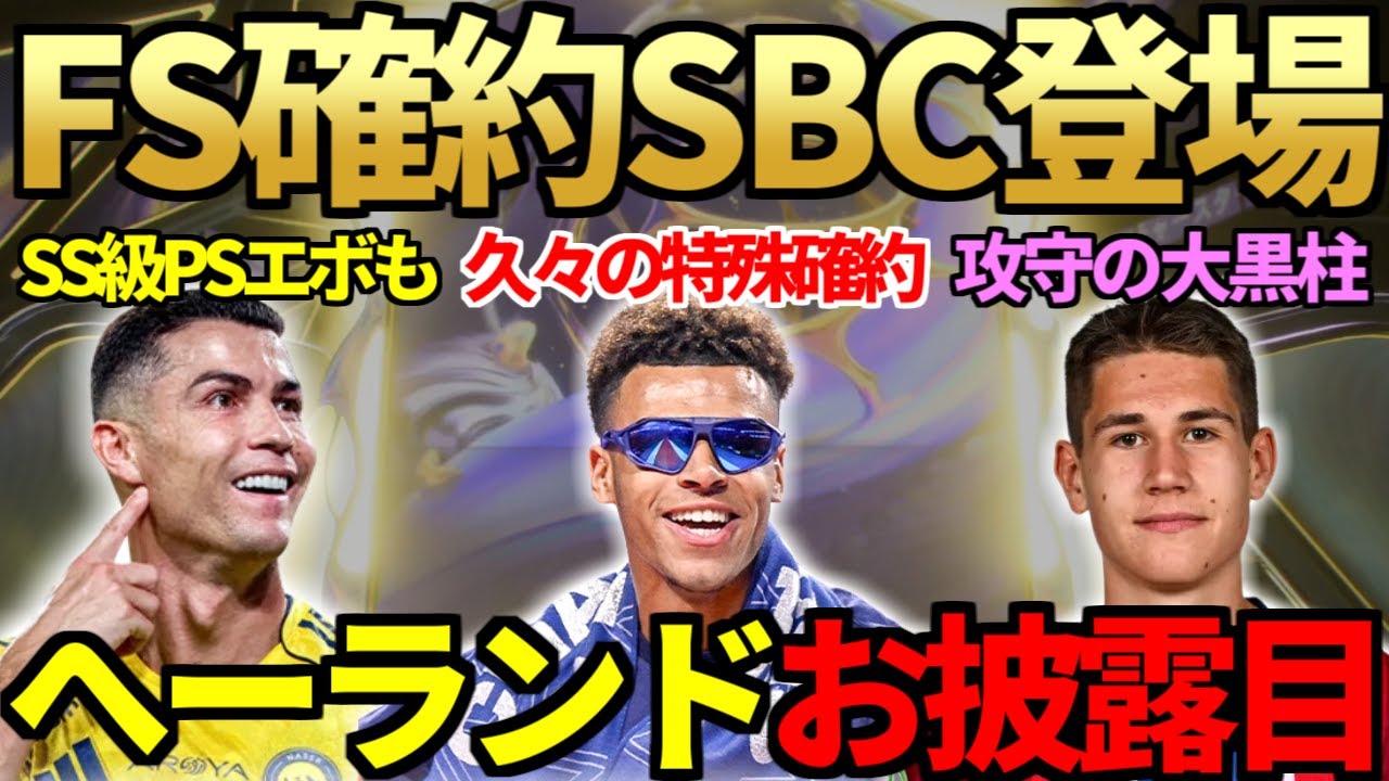 【ほぼ完成】FUTURE STARS確約SBC登場&当然の即開封！FSアカデミーEVOの怪物196cmDF「へーランド」遂にPSトーナメントで初お披露目！嬉しいSS級PS追加エボも【FC26】