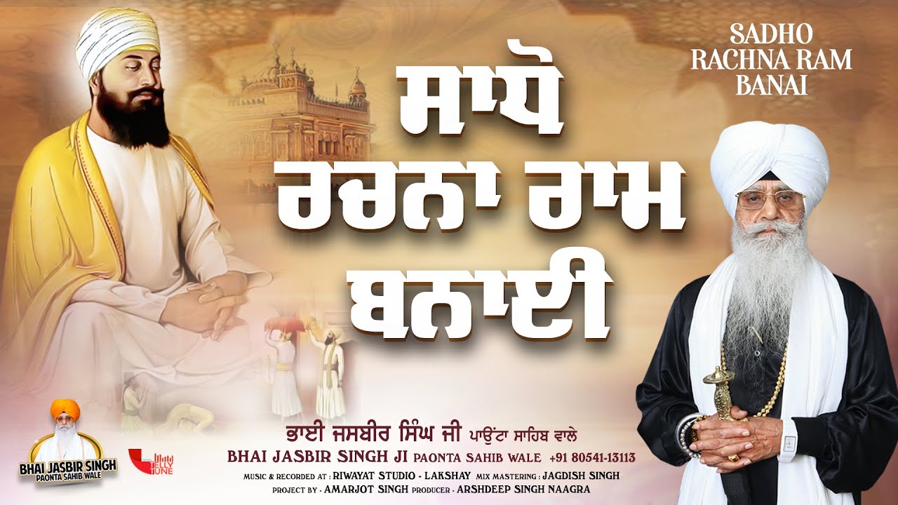 Sadho Rachna Ram Banai | Bhai Jasbir Singh Paonta Sahib Wale | Guru Teg Bahadur Sahib Ji