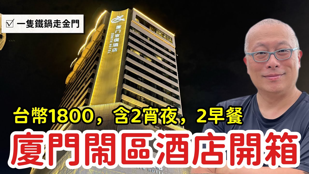 【廈門酒店開箱】不用2000台幣住到五星級感？廈門京僎酒店實測！含兩客宵夜和早餐，出門就是地鐵_章新一隻鐵鍋走福建