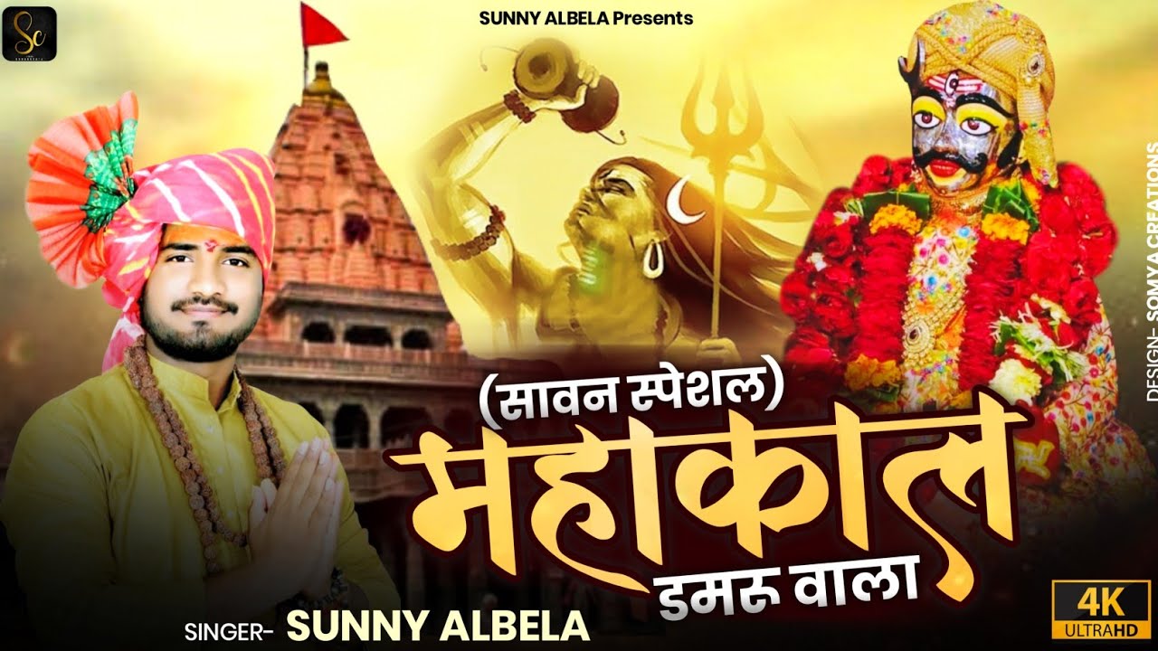 महाकाल डमरू वाला भजन || Mahakal damru wala  bhajan || #Sunnyalbelabhajn #mahakaleshwarujjain