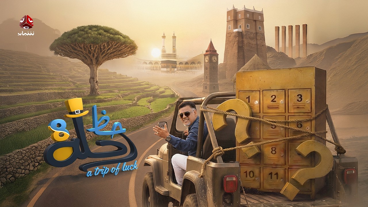 البرومو الرسمي المنتظر لبرنامج #رحلة_حظ_8 مع الفنان خالد الجبري