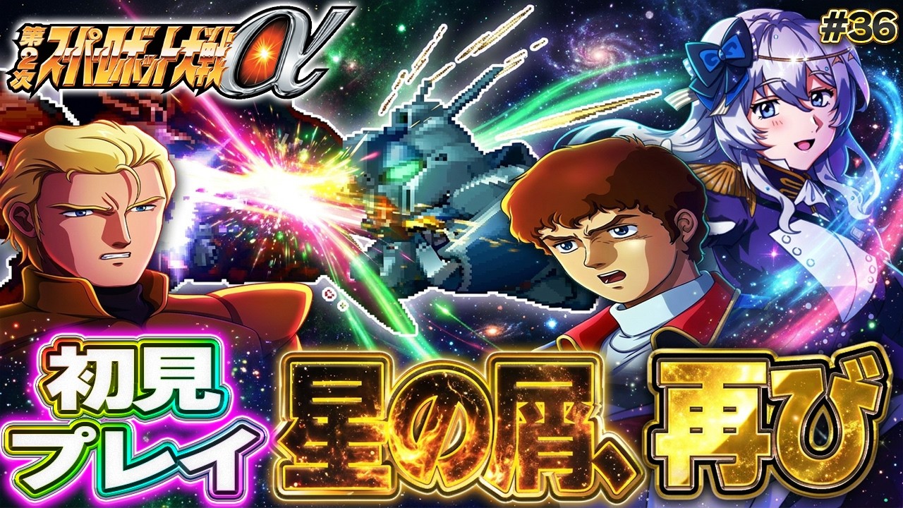 【第2次スーパーロボット大戦α】ゲッター3好きな女によるニルファ攻略の旅！ #36【ネタバレ歓迎】38話 星の屑、再び（後編） 39話 絶望と奈落への降下