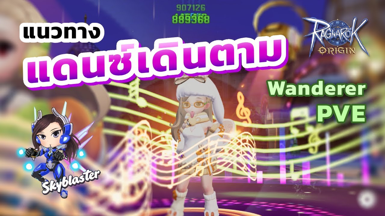 EP119 -  แนวทาง แดนซ์เดินตาม Wanderer PVE  | Ragnarok Origin