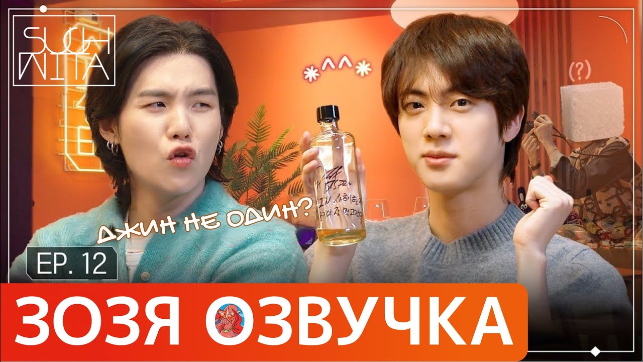 [Озвучка Зозя] SUCHWITA ЕР.12 with Jin  ШУЧИТА C ДЖИНОМ и ХОСОКОМ #2023BTSFESTA  ПЕРЕВОД НА РУССКОМ