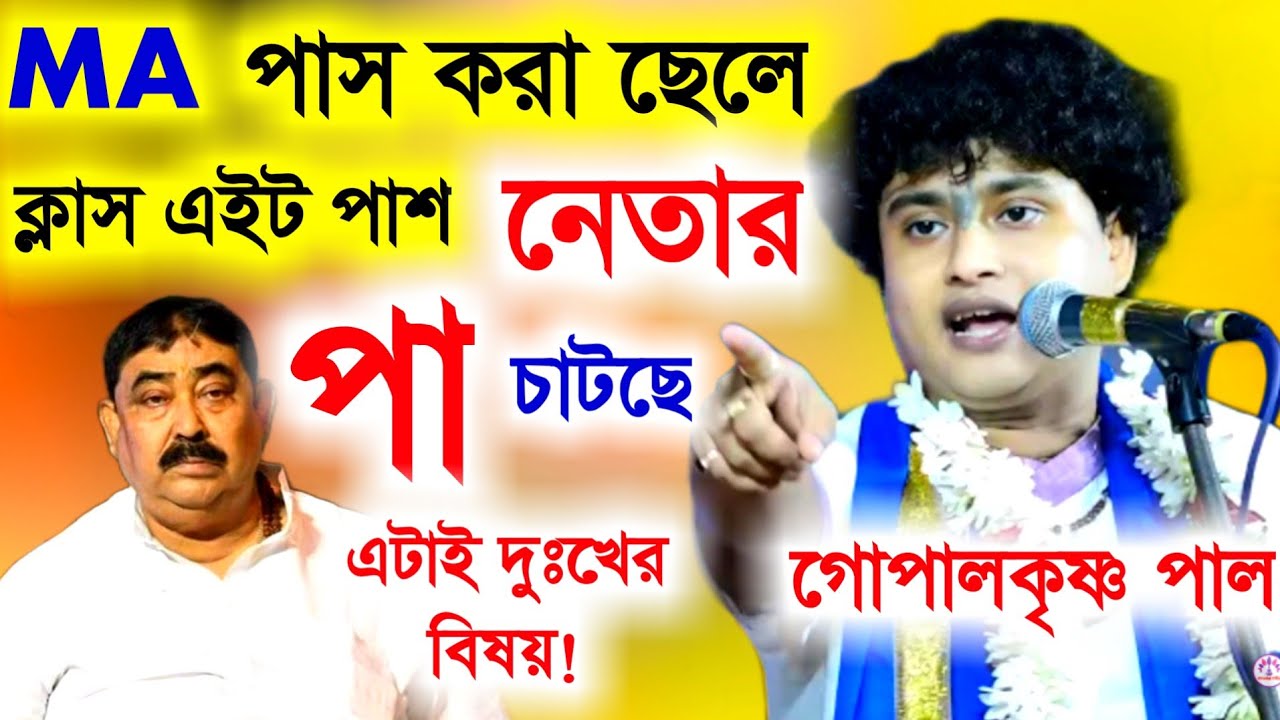 একটা এম এ পাস করা ছেলে, ক্লাস এইট পাস নেতার পা চাটছে এটাই বড় দুঃখের বিষয় [Gopal Krishna Pal Kirtan