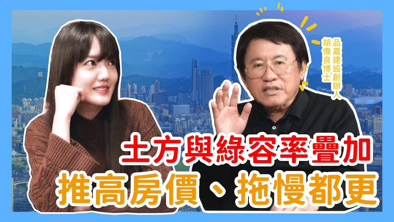 《土方之亂＋綠容率，為何反而讓房價更高、都更更慢》主持人Tisha × #胡偉良｜#品嘉房市論壇