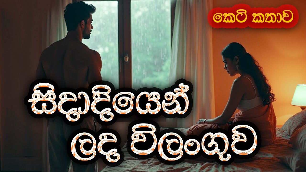 සිදාදියෙන් ලද විලංගුව (Sidadiyen Lada Vilanguwa) | Sinhala Short Story | @SandaManThalawa