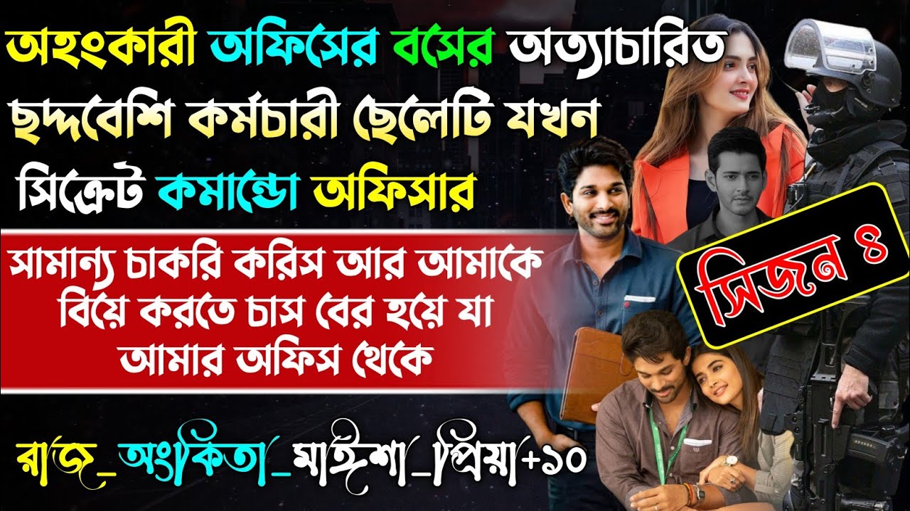 বসের অত্যাচারিত ছেলেটি যখন সিক্রেট কমান্ডো অফিসার | ছদ্দবেশি আর্মি | Boss jokhon bou |