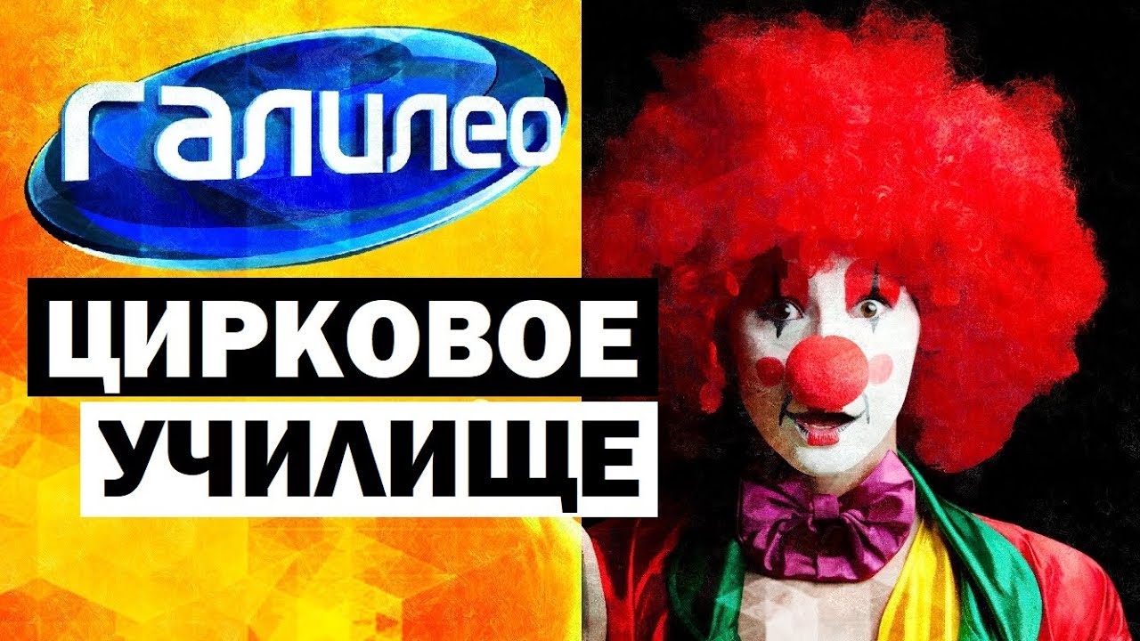 Галилео. Цирковое училище 🎪 Circus school
