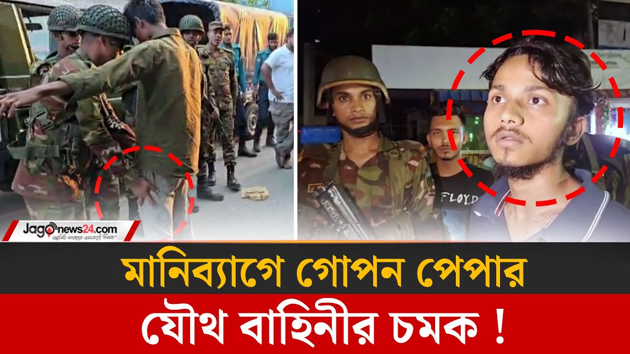 মানিব্যাগে কিসের পেপার পেলো যৌথ বাহিনীর অভিযানে ? | Mirpur | Dhaka | Jago News