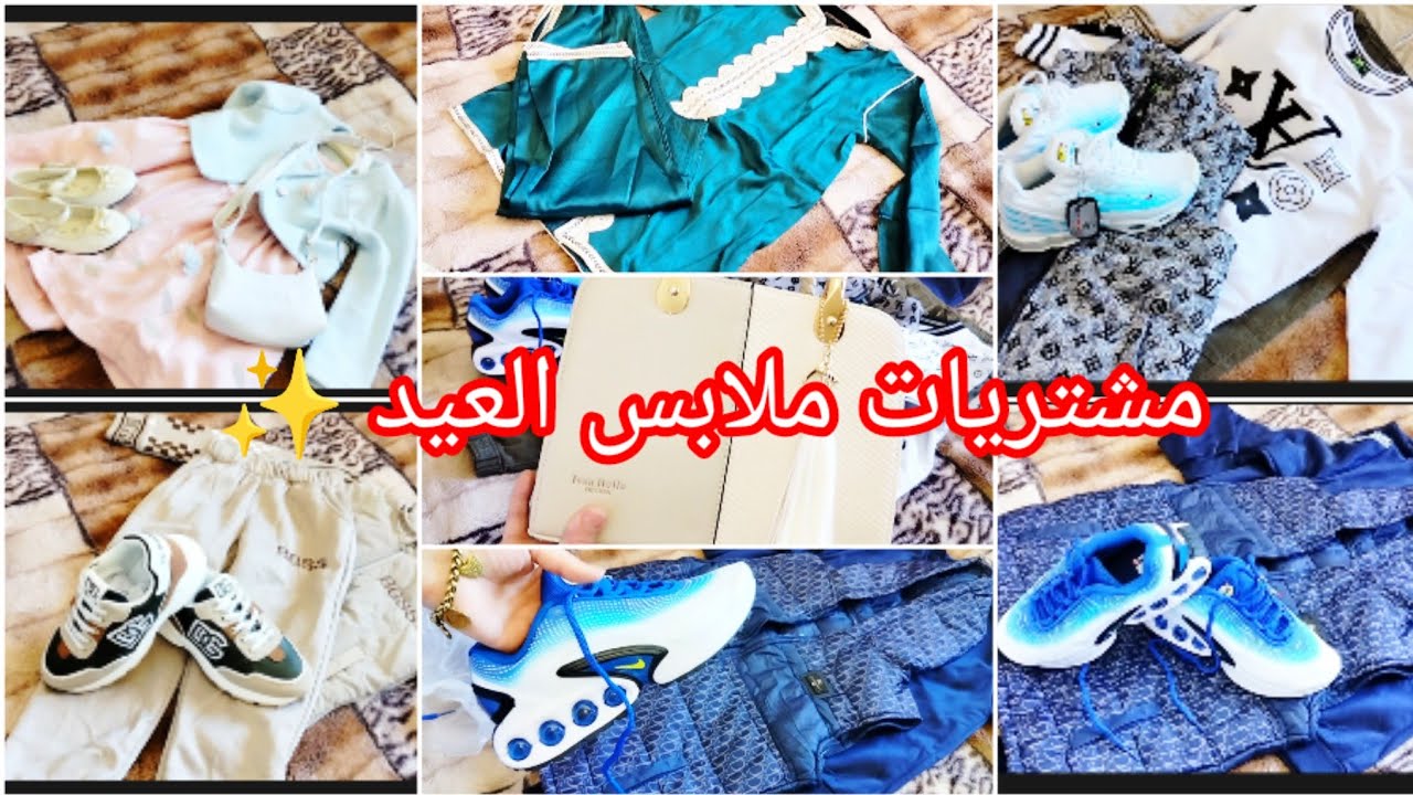 مشتريات ملابس العيد 2026🌜✨مع الاسعار 💰 هاد العام درت لافار 🥰💥