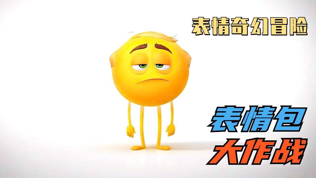手机里的表情包们，每天都在等待着被我们选中《表情奇幻冒险》