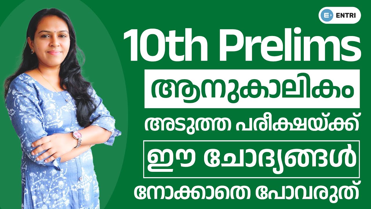 ഈ ചോദ്യങ്ങൾ പഠിച്ച് അടുത്ത പരീക്ഷ എഴുതാം! | PSC 10th Prelims Important Current Affairs 2022 | KPSC