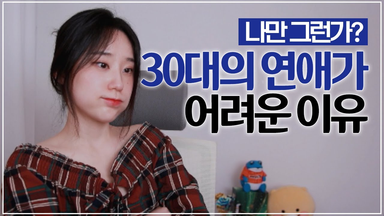 30대가 연애가 어려운 이유
