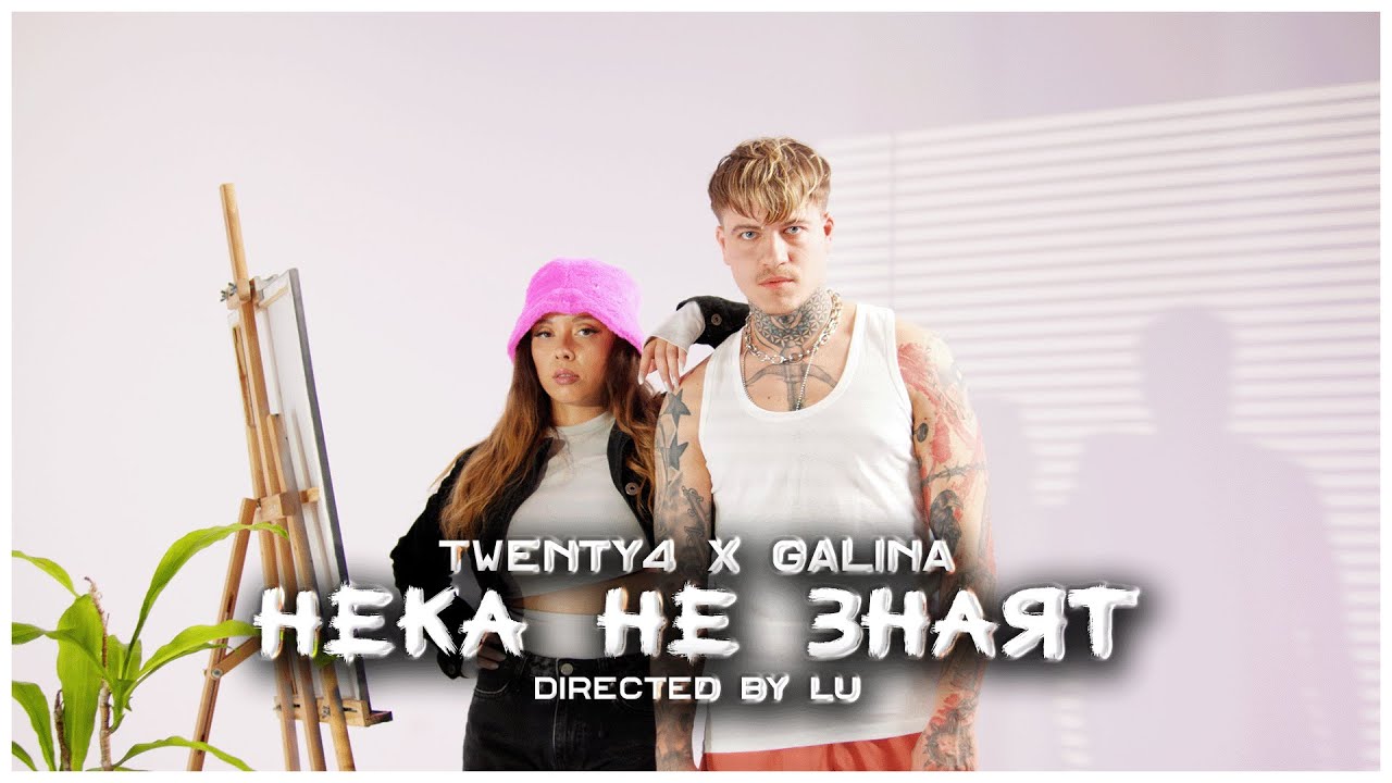 DUSHKOV x GALINA - NEKA NE ZNAQT / НЕКА НЕ ЗНАЯТ (Dir. by Lu ATS)