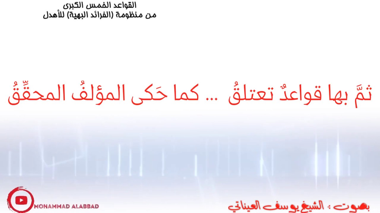 القواعد الفقهية الكبرى من منظومة (الفرائد البهية) | ملف الشرح في الوصف
