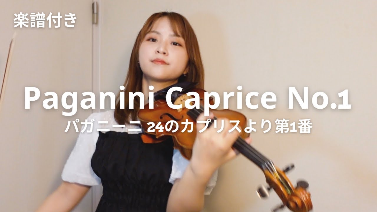 【楽譜付き】パガニーニ  24のカプリスより第1番 (Paganini Caprice No.1)