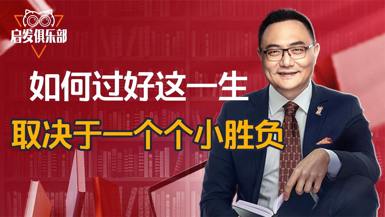 罗振宇：自律的反面不是懒惰，是他律   启发俱乐部