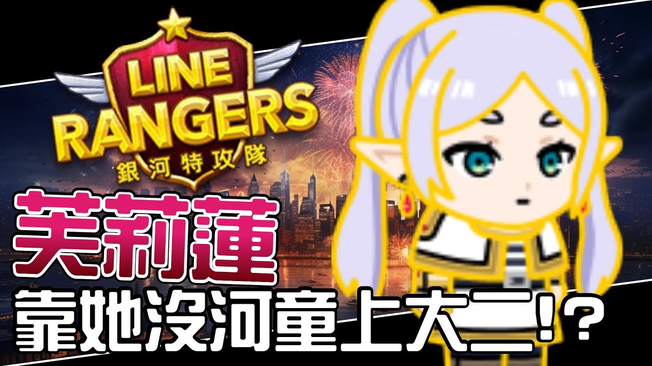Line Rangers-觀眾投稿EP.567 || 芙莉蓮－靠她沒河童上大二!? ||