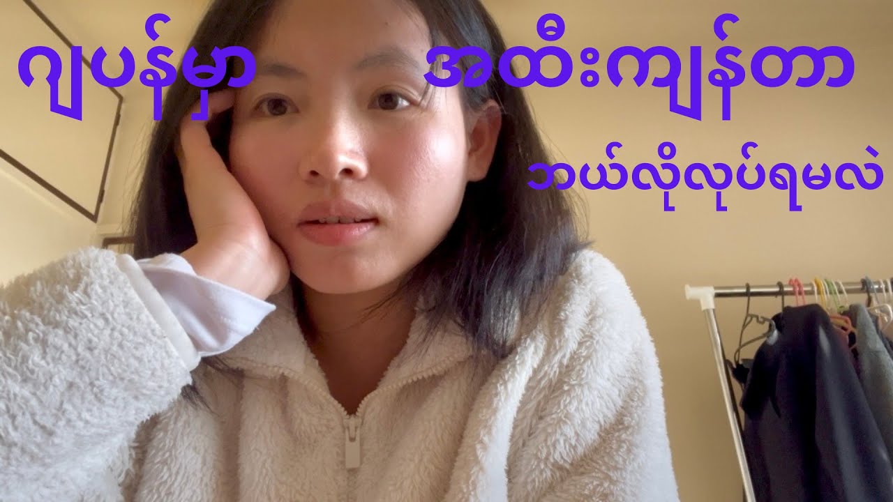 နိုင်ငံခြားမှာ အထီးကျန်မှုကို ဘယ်လိုကျော်ဖြတ် မလဲ??