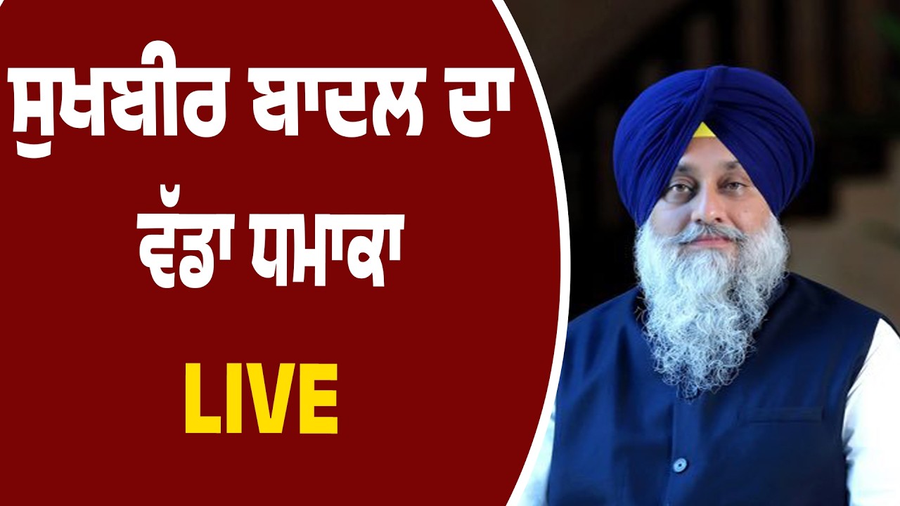 LIVE | ਸੁਖਬੀਰ ਬਾਦਲ ਦਾ ਵੱਡਾ ਧਮਾਕਾ — ਸਿਆਸਤ ‘ਚ ਹਲਚਲ! ਚੰਡੀਗੜ੍ਹ ਤੋਂ LIVE
