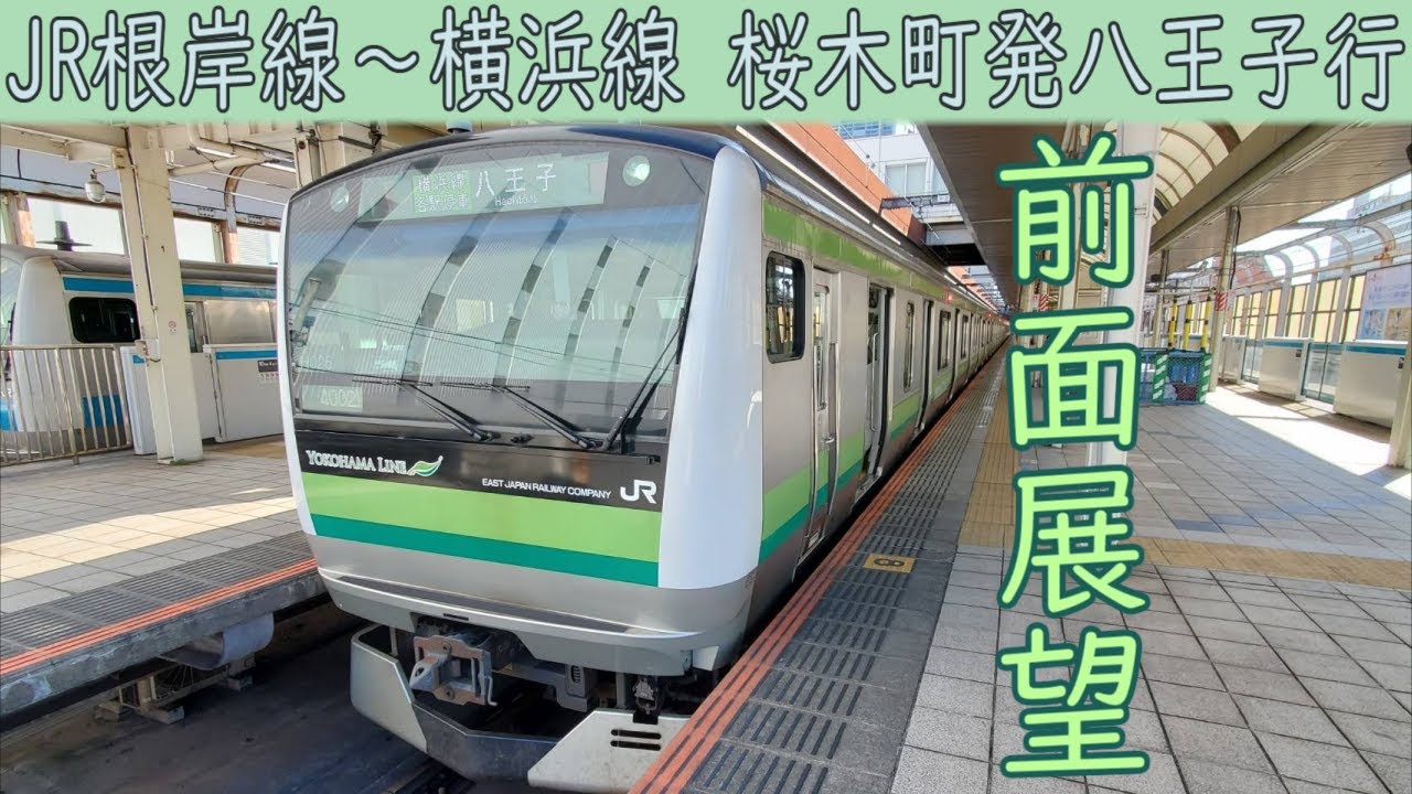 【4K前面展望】JR根岸線・横浜線直通(桜木町～八王子)E233系6000番台