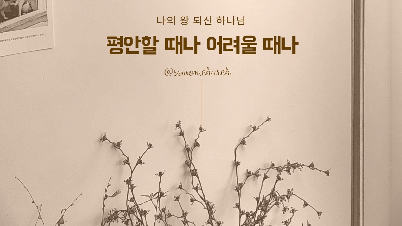 [사사기 11강] 기묘한 이야기｜삿 13:17-23｜주일예배