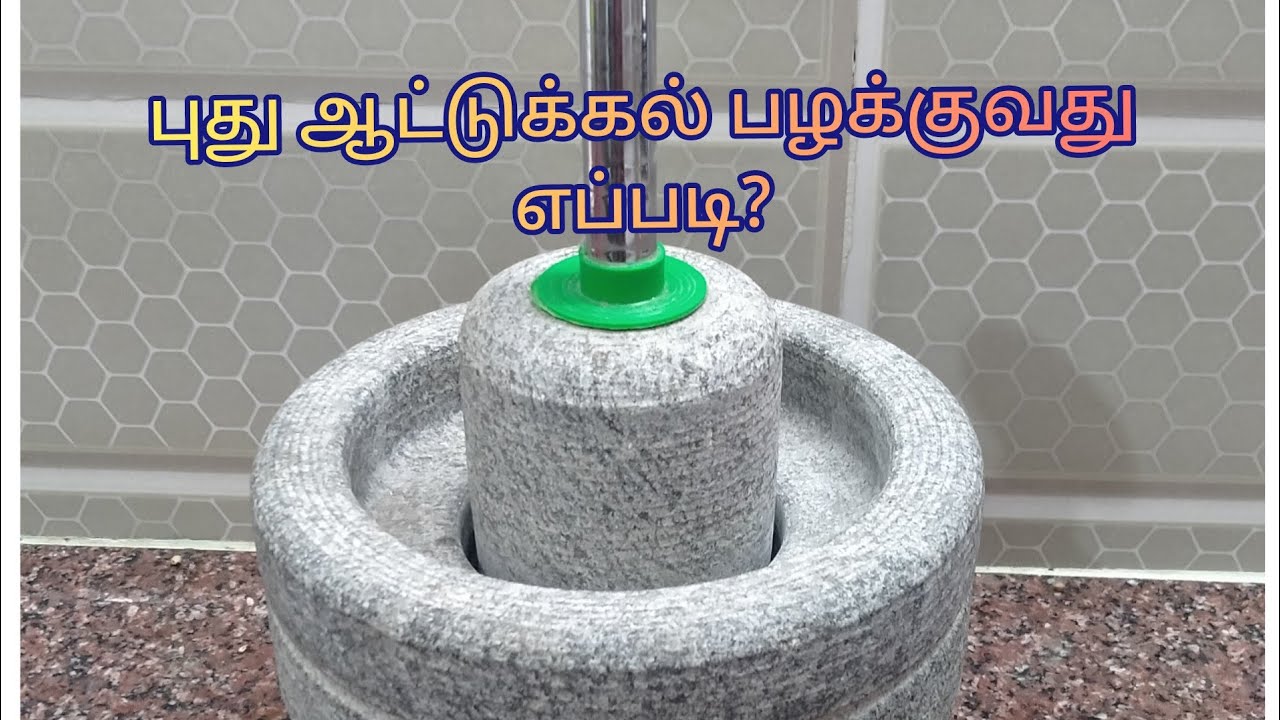 புது ஆட்டுக்கல் பழக்குவது எப்படி?/தமிழ்