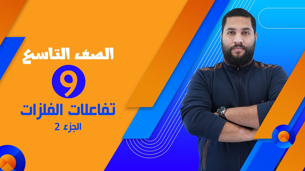 كيمياء الصف التاسع 9 