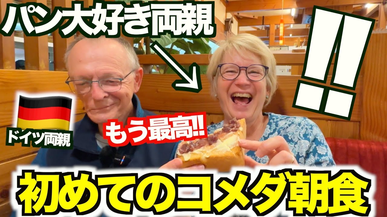【大興奮】ドイツ人両親が日本のモーニング文化に大感動！パンが大好きすぎる両親が喫茶店コメダにどハマりしました!!!!www