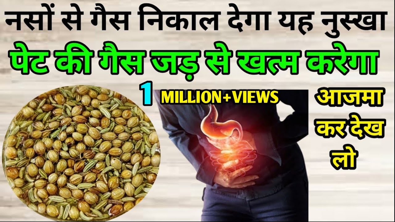 पेट की भयंकर से भी भयंकर गैस को जड़ से निकाल फेकेगा यह घरेलू नुस्खा | Gas Problem Remedy