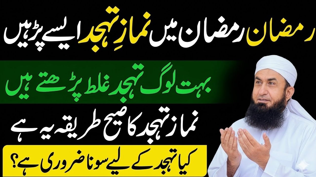 Tahajjud Ki Namaz Mein Log Ye Ghalti Karte Hain | Maulana Tariq Jameel Latest Bayan