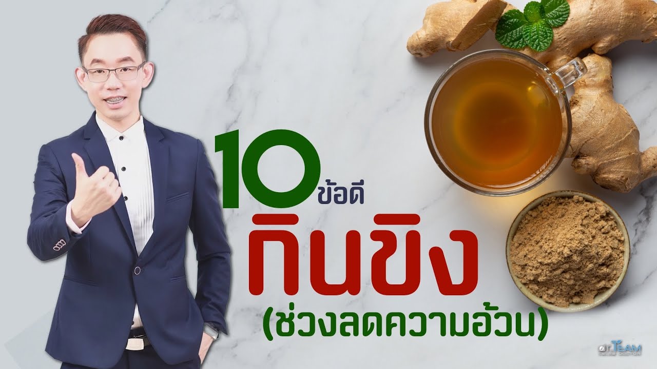 10 ข้อดี กินขิง (ช่วงลดความอ้วน)
