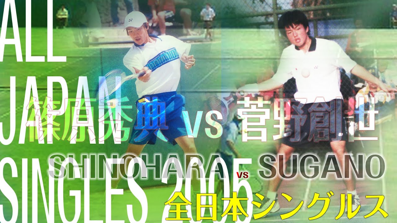 菅野 vs篠原 2005全日本シングルス男子決勝全長版 ALL JAPAN SINGLES 2005  Men&rsquo;s Final Shinohara vs Sugano  full length