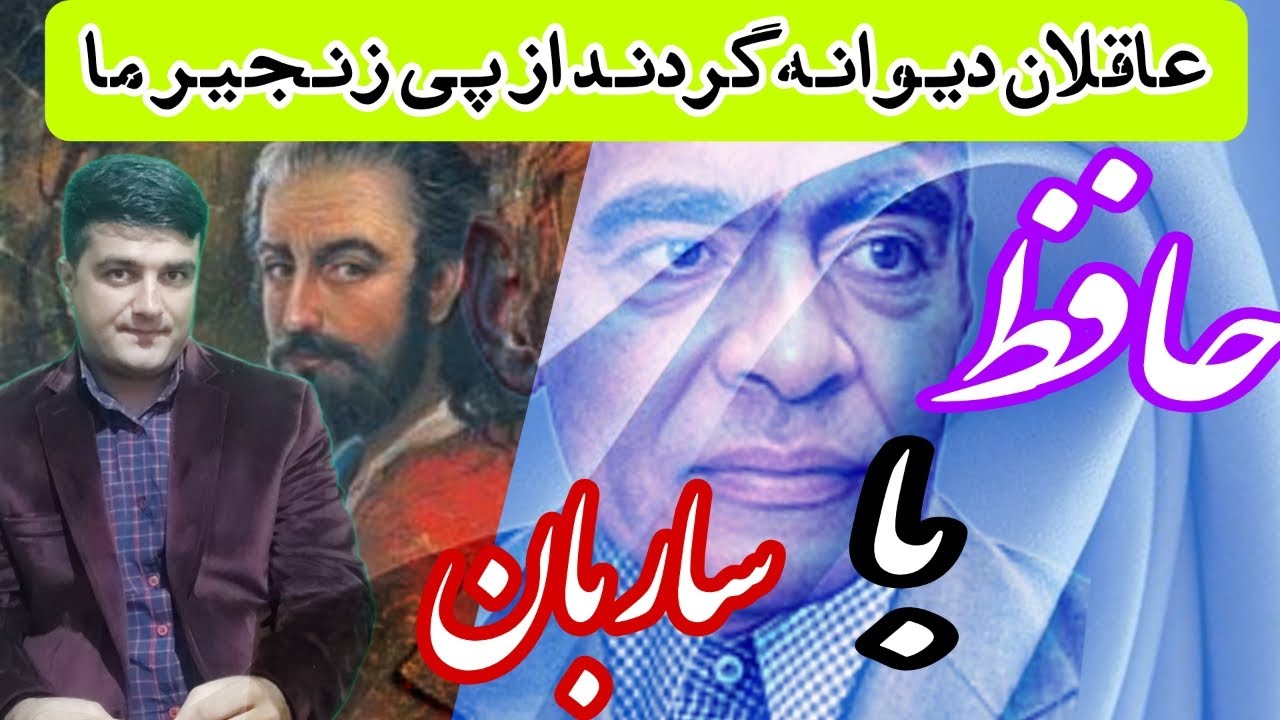 طریقت حافظ شیرازی و به چالش کشیدن ملا و ذاهد و صوفی و شیخ، در غزلی که استاد ساربان هم آنرا سروده است